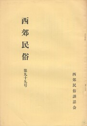 西郊民俗　９９号