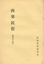 西郊民俗　９９号