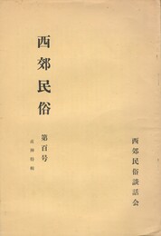 西郊民俗１００号