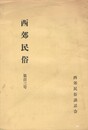 西郊民俗１０３号
