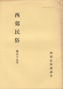 西郊民俗１１５号