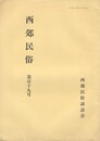 西郊民俗１１９号