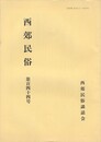 西郊民俗１４４号