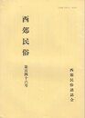 西郊民俗１４６号