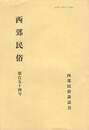 西郊民俗１５４号
