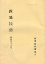 西郊民俗１５９号