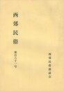 西郊民俗１６１号