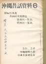 沖縄昔話資料　６　　恩納村民話調査