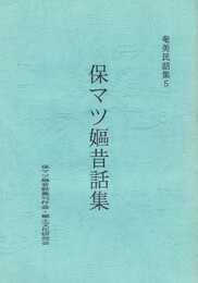 奄美民話集５保マツ嫗昔話集