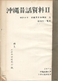 沖縄昔話資料　２　　　那覇市昔話調査　上下