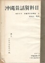 沖縄昔話資料　２　　　那覇市昔話調査　上下