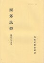 西郊民俗１６５号