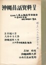沖縄昔話資料　５　　八重山諸島昔話調査
