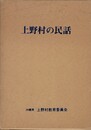 上野村の民話