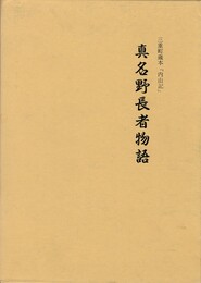 真名野長者物語　　　三重町蔵本「内山記」
