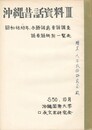 沖縄昔話資料　３　　与勝諸島昔話調査