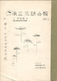 口承文芸研究会報２　与勝諸島昔話調査