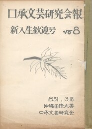 口承文芸研究会報　８　新入生歓迎号