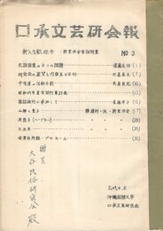 口承文芸研究会報　３　新里浜安昔話特集