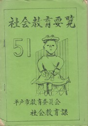社会教育要覧　５１