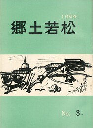 郷土若松　３