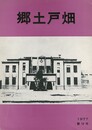 郷土戸畑　第１９号