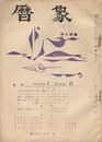 暦象　詩と詩論　第１８集