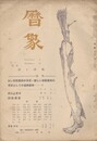 暦象　詩と詩論　第２４集
