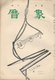 暦象　詩と詩論　第２７集