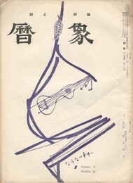 暦象　詩と詩論　第３０集