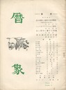 暦象　詩と詩論　第３１集