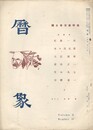 暦象　詩と詩論　第３２集