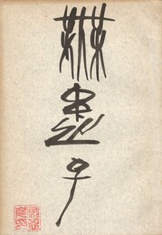 無患子　１４号