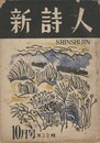新詩人　３３号