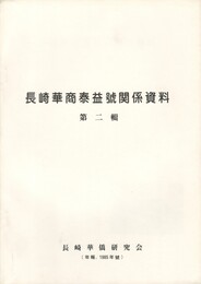 長崎華商泰益號関係資料　２