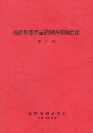 長崎華商泰益號関係書簡目録６