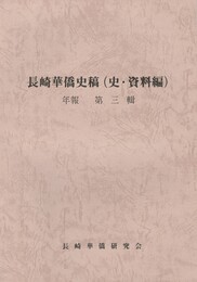 長崎華僑史稿(史・資料編)　年報　第３集