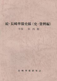 続・長崎華僑史稿(史・資料編)　年報４集