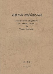 壱岐島長者原産化石誌