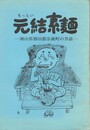 元結素麺　　　岡山県勝田郡奈義町の昔話