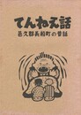 てんねえ話  　岡山県邑久郡長船町の昔話