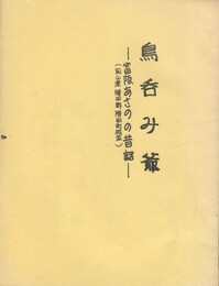 鳥呑み爺　富阪あさのの昔話　岡山県勝田郡勝田町梶並