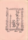ほととぎすと兄弟　　勝田郡勝田町の昔話