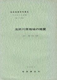 地域地質研究報告　五所川原地域の地質