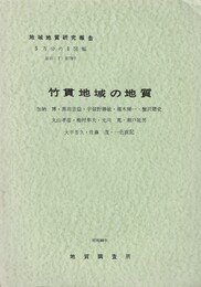 地域地質研究報告　竹貫地域の地質