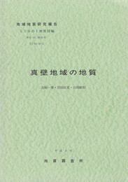 地域地質研究報告　真壁地域の地質