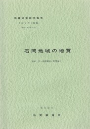 地域地質研究報告　石岡地域の地質