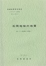 地域地質研究報告　石岡地域の地質