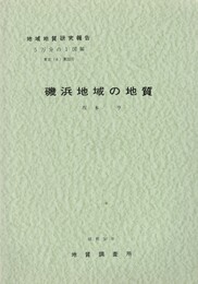 地域地質研究報告　磯浜地域の地質