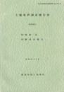 土地条件調査報告書　遠州地区